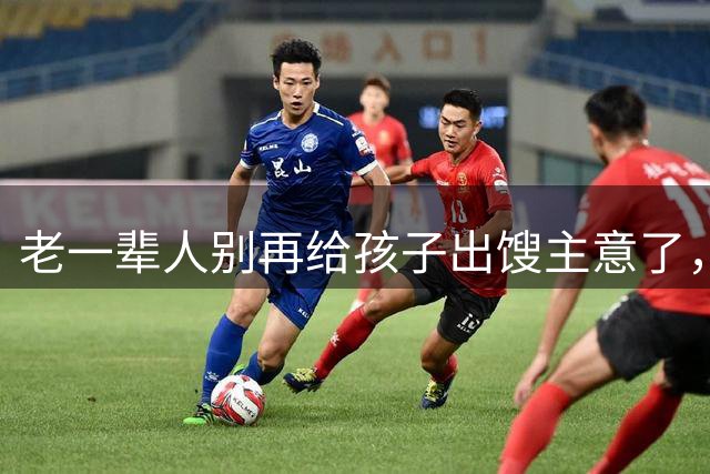 老一辈人别再给孩子出馊主意了，你们那个时代已经过去了